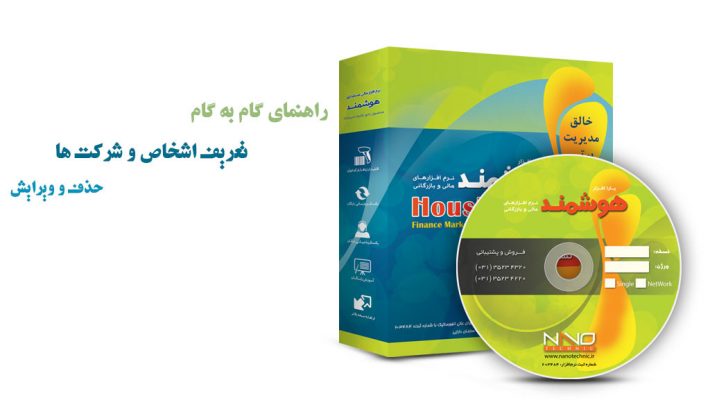 آموزش تعریف اشخاص و شرکت ها در نرم افزار حسابداری هوشمند