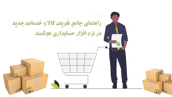 آموزش تعریف کالا در نرم افزار حسابداری هوشمند