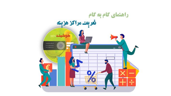 تعریف مراکز هزینه در نرم افزار حسابداری هوشمند