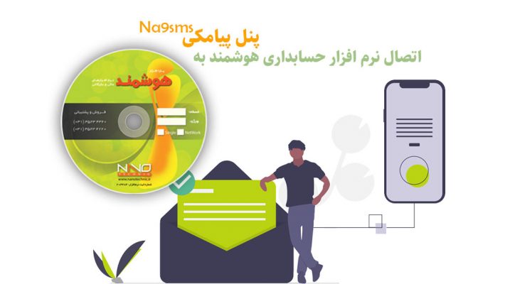 نحوه اتصال پنل سامانه پیامکی به نرم افزار حسابداری هوشمند