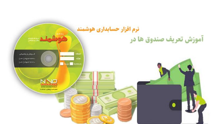 فیلم آموزش صندوق ها در نرم افزار حسابداری