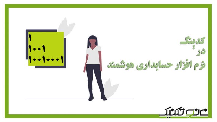 کدینگ حسابداری چیست؟