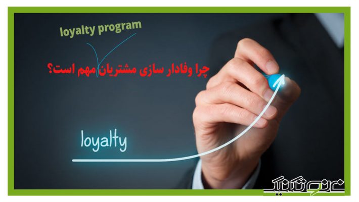 مهمترین تکنیک های وفادار سازی مشتریان