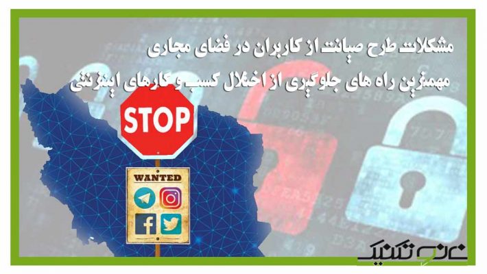 مزایا و معایب «صیانت از کاربران فضای مجازی»