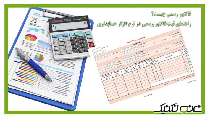 فاکتور رسمی چیست؟ چه تفاتی با فاکتور غیر رسمی دارد؟