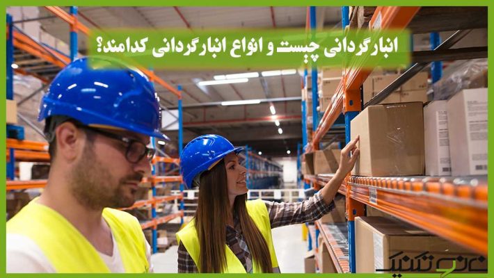 انبارگردانی چیست؟ و مراحل انبارگردانی پایان سال