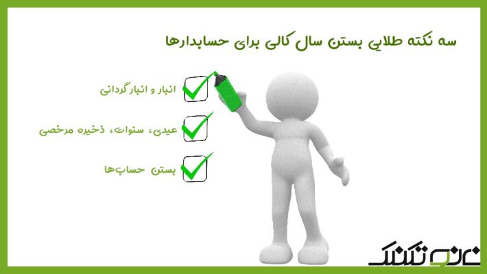 سه نکته طلایی بستن سال مالی