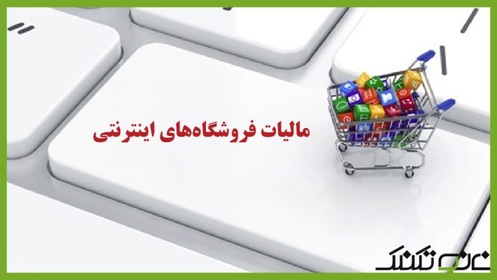 نحوه مالیات فروشگاه های اینترنتی در سال در سال جدید